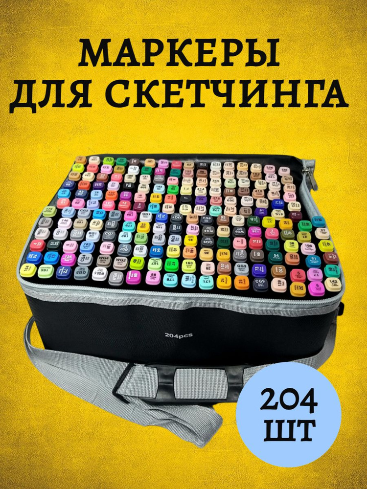  Набор маркеров Спиртовой, толщина: 1 мм, 204 шт. #1