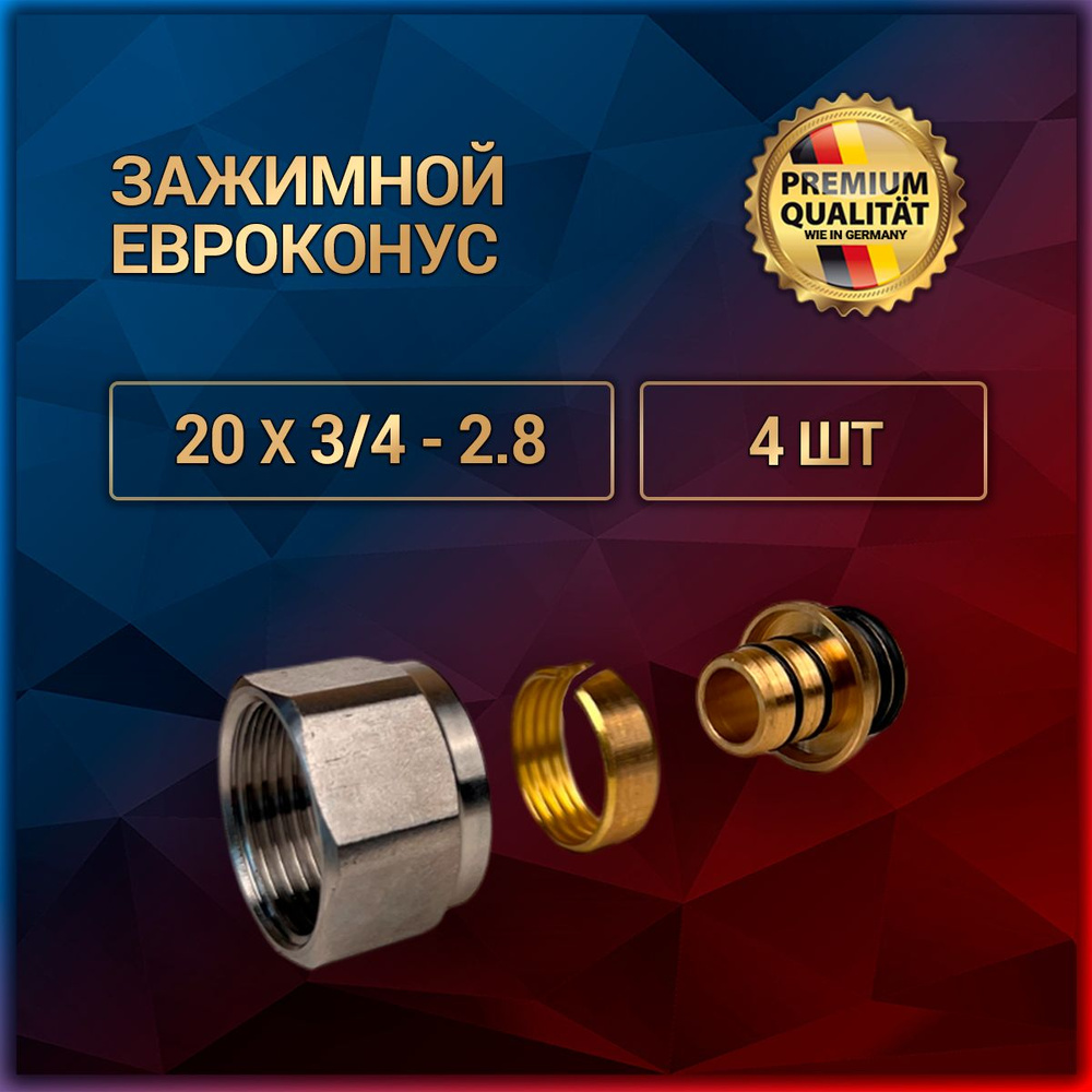 Зажимной Евроконус из латуни к трубам, Ди 20*3/4-2.8, 4 шт #1