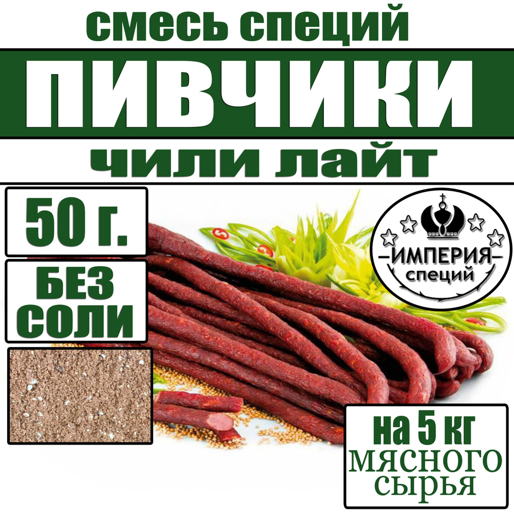 50 г смесь специй для пивчиков и джерок Чили лайт , приправы для домашних колбас от Империя специй  #1