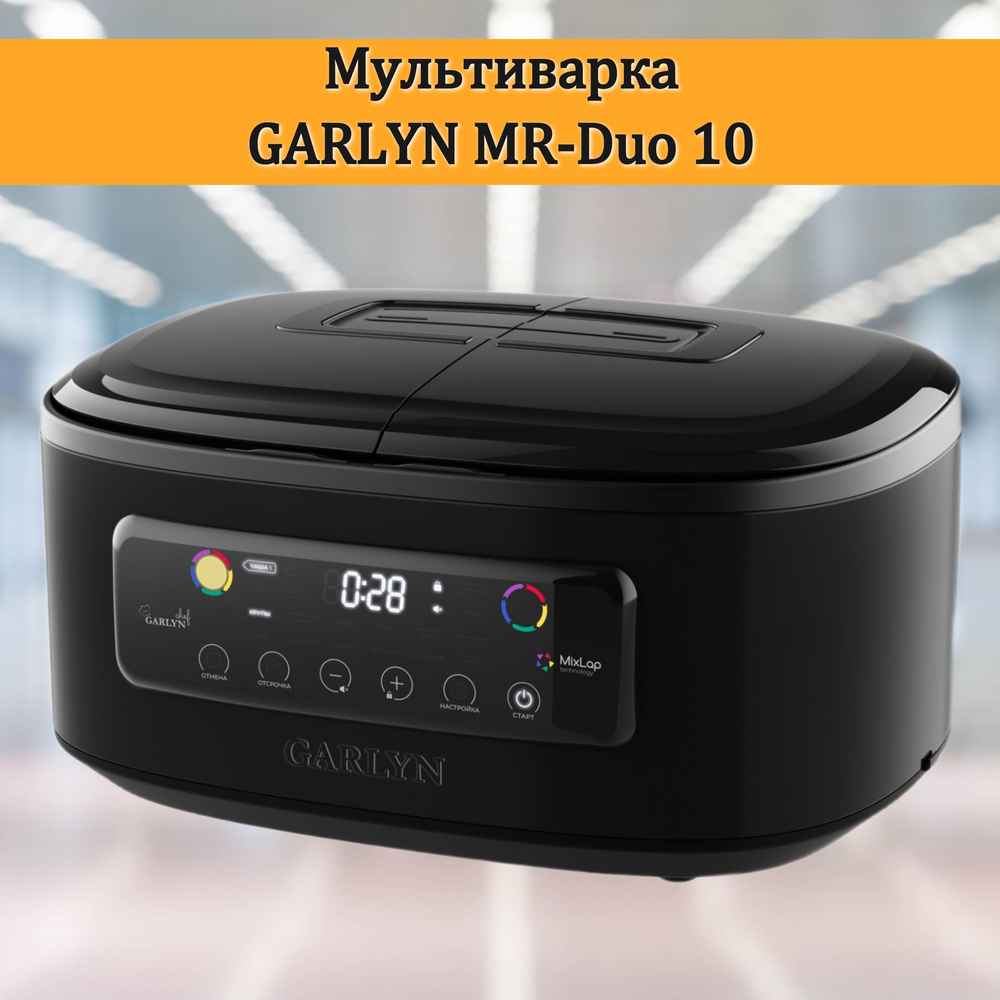 Мультиварка GARLYN MR-Duo 10 #1