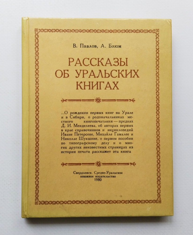 Букинистическая книга Рассказы об Уральских книгах В. Павлов А. Блюм, 1980 | Павлов В., Блюм А.  #1