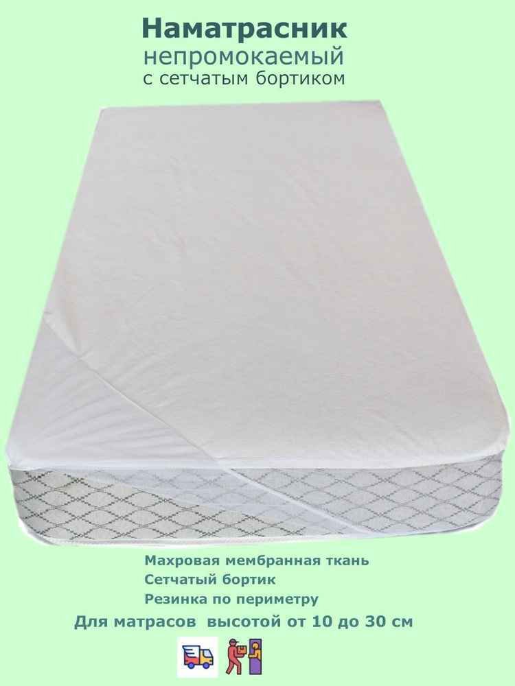 Наматрасник с сетчатым бортиком AquaStop Comfort 110х190 #1