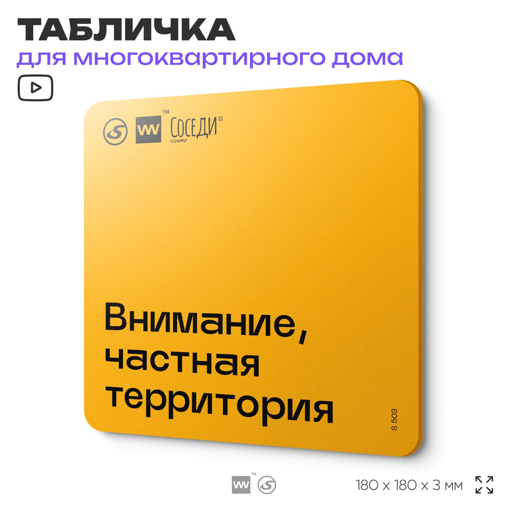 Табличка Частная территория, для многоквартирного жилого дома, серия СОСЕДИ SIMPLE, 18х18 см, пластиковая, #1