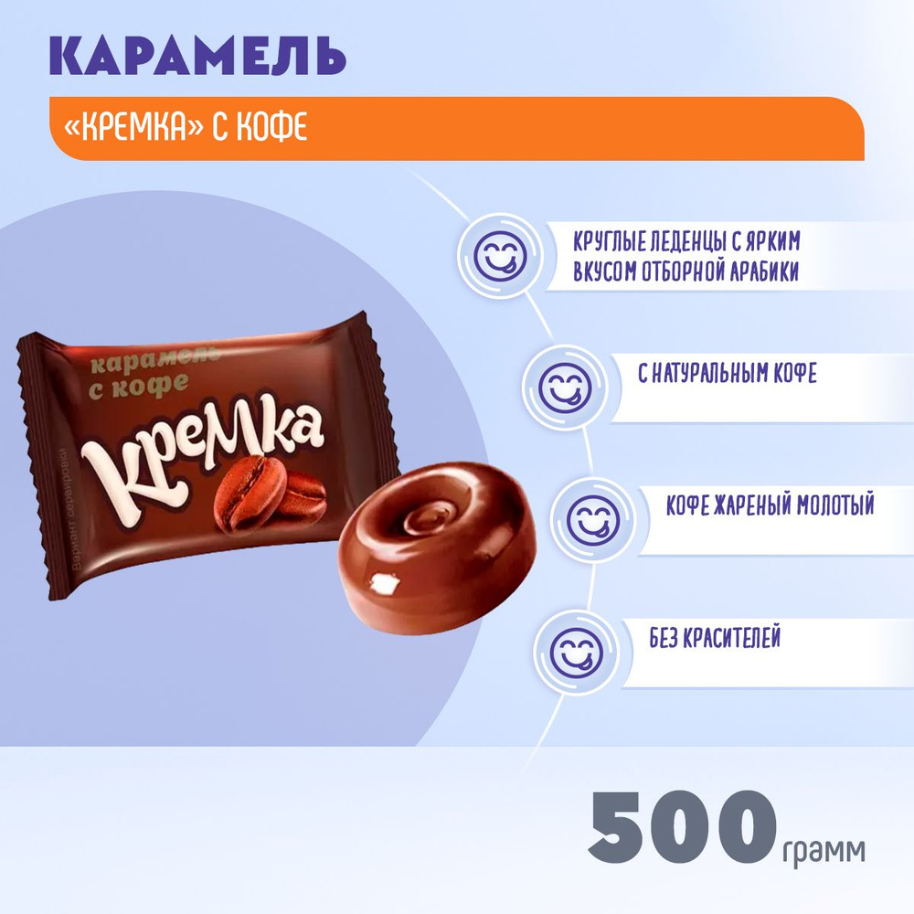 Карамель Кремка леденцовая с кофе 500 грамм КДВ #1