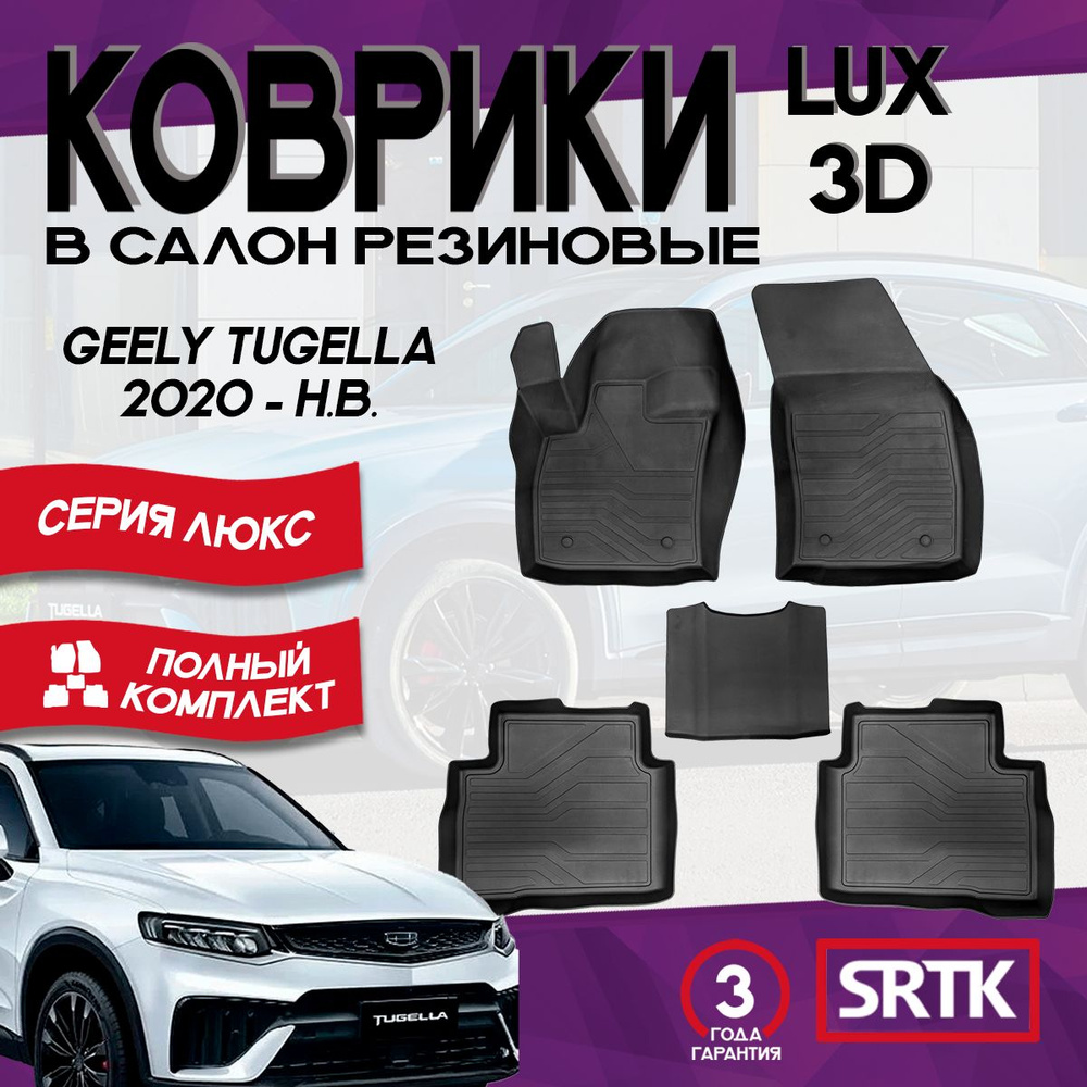 Коврики резиновые Джили Тугелла (2020-) / Geely Tugella (2020-) 3D LUX SRTK (Саранск) комплект в салон #1