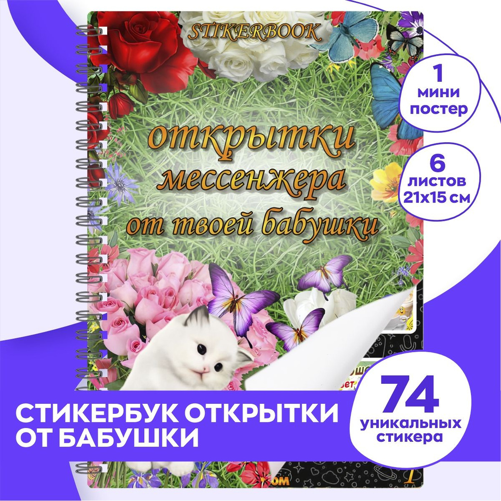 Стикербук для творчества с наклейками Открытки / виниловые стикеры набор 74 шт.  #1