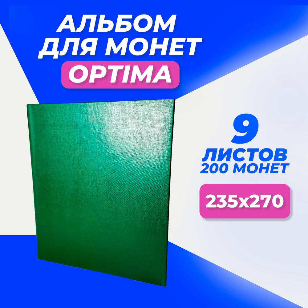 Альбом для коллекционера на 200 монет, всего 9 листов формата Optima, папка Оптима с кольцами (235х270х50мм), #1