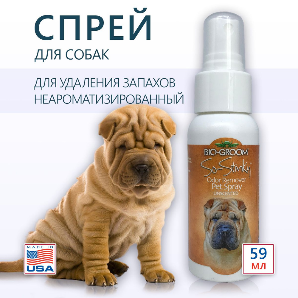 Спрей для удаления запахов So-Stinky Unscented для домашних животных, неароматизированный, 59 мл  #1