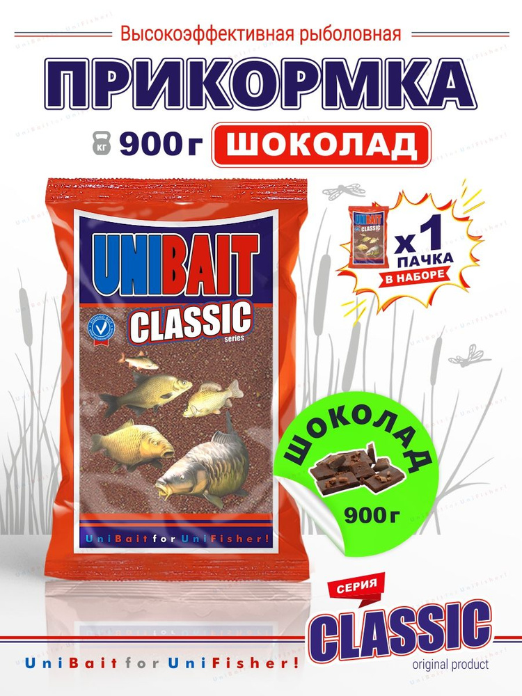 Прикормка рыболовная Шоколад (коричневый шоколад), UNIBAIT CLASSIC 1пачка  #1