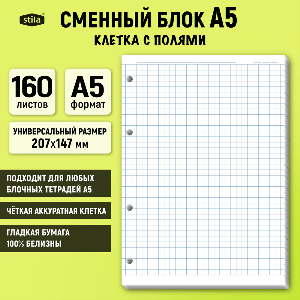 Stila Сменный блок для тетради A5 (14.8 × 21 см), листов: 160 #1