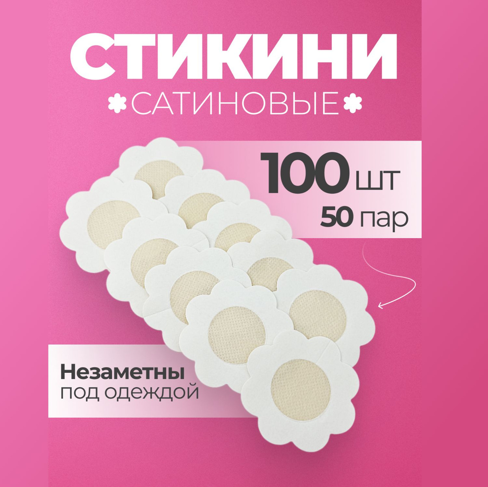 Стикини для солярия наклейки на соски и грудь силиконовые 100 шт  #1