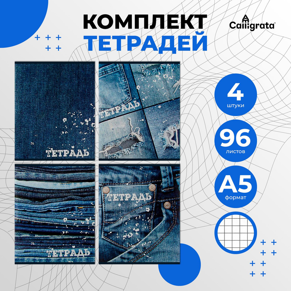 Комплект тетрадей из 4 шт, 96 листов, в клетку, "Джинс", обложка мелованный картон, блок офсет  #1