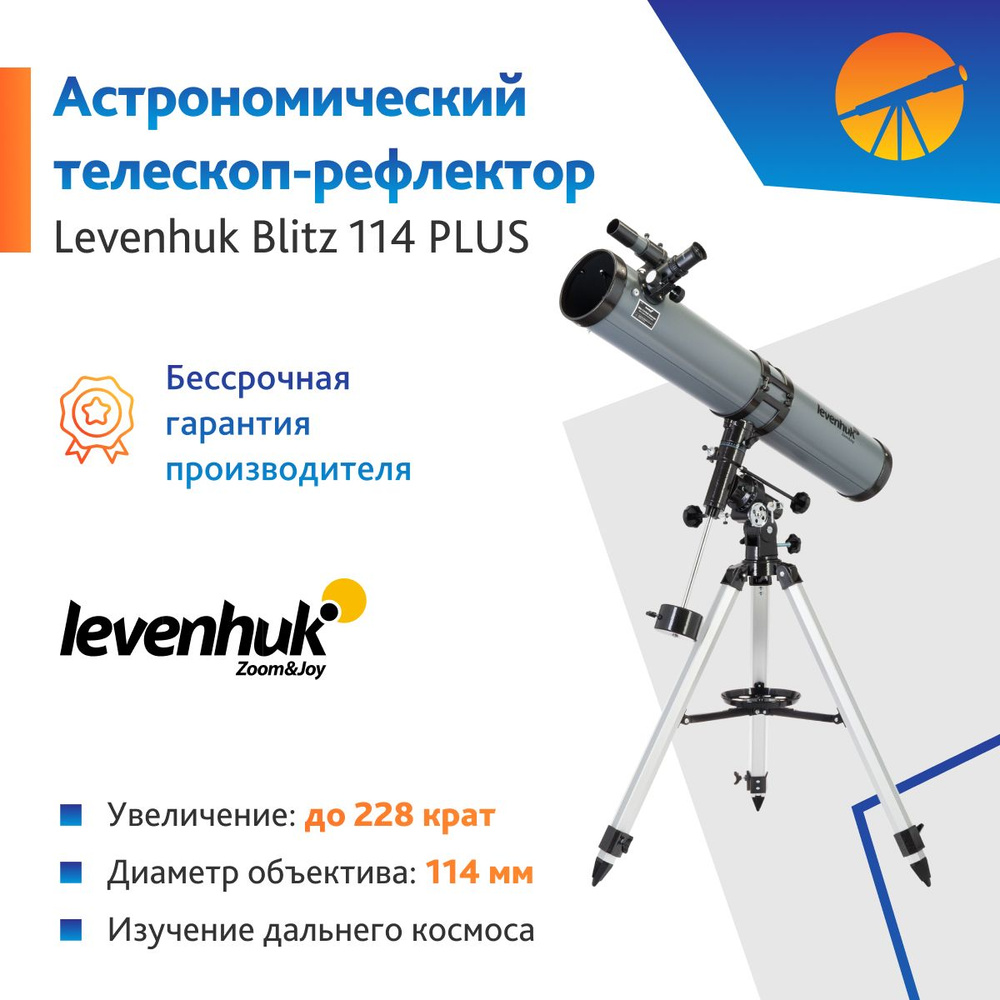 Телескоп Levenhuk Blitz 114 PLUS #1