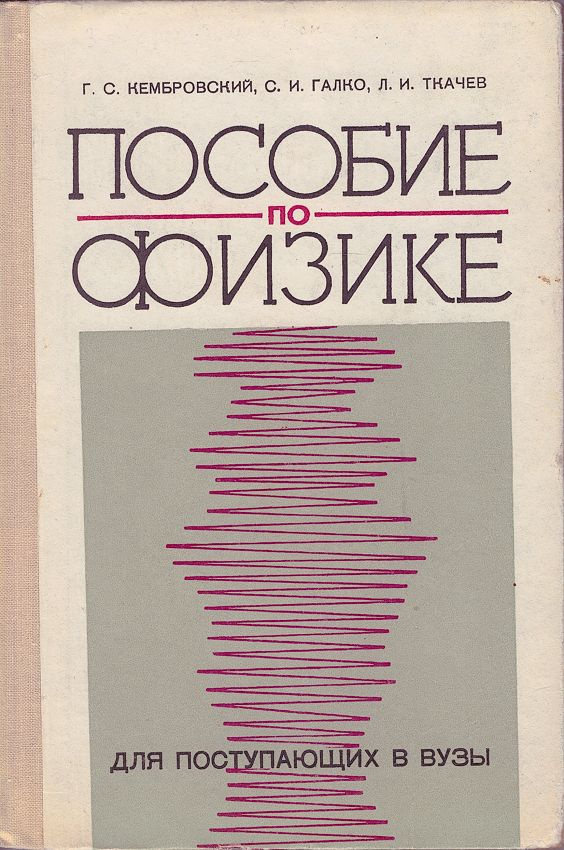 Пособие по физике для поступающих в вузы | Кембровский Геннадий Станиславович, Галко Сигизмунд Иванович #1
