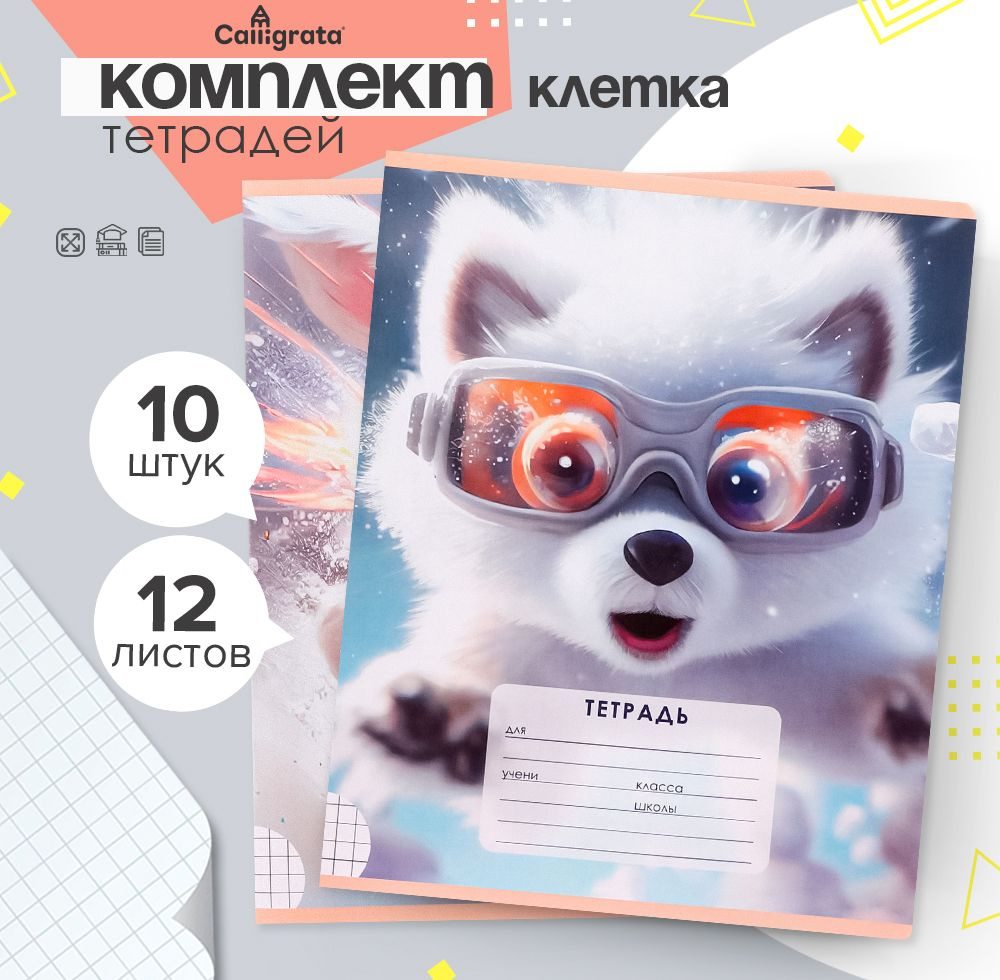 Комплект тетрадей из 10 штук, 12 листов, в клетку "Пушистые друзья", обложка мелованный картон, белые #1