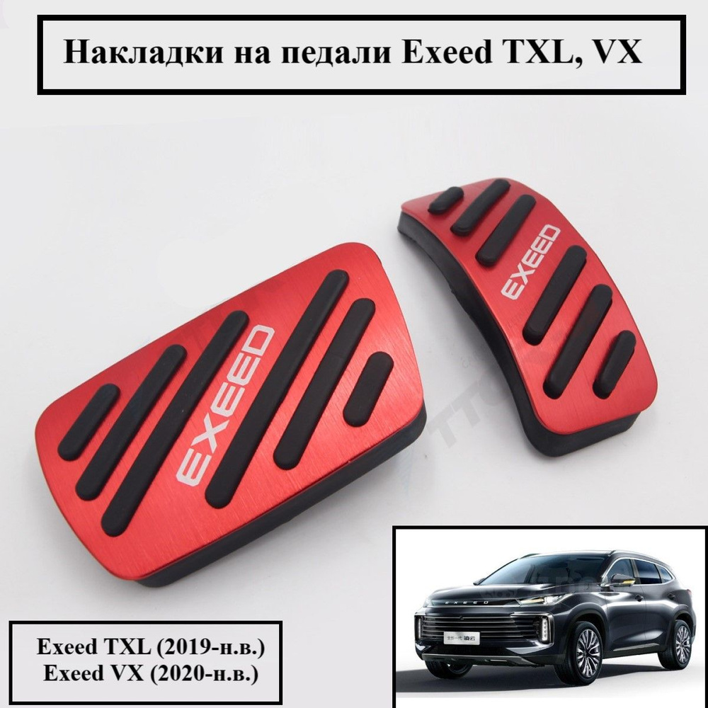 Накладки на педали Exeed TXL VX #1