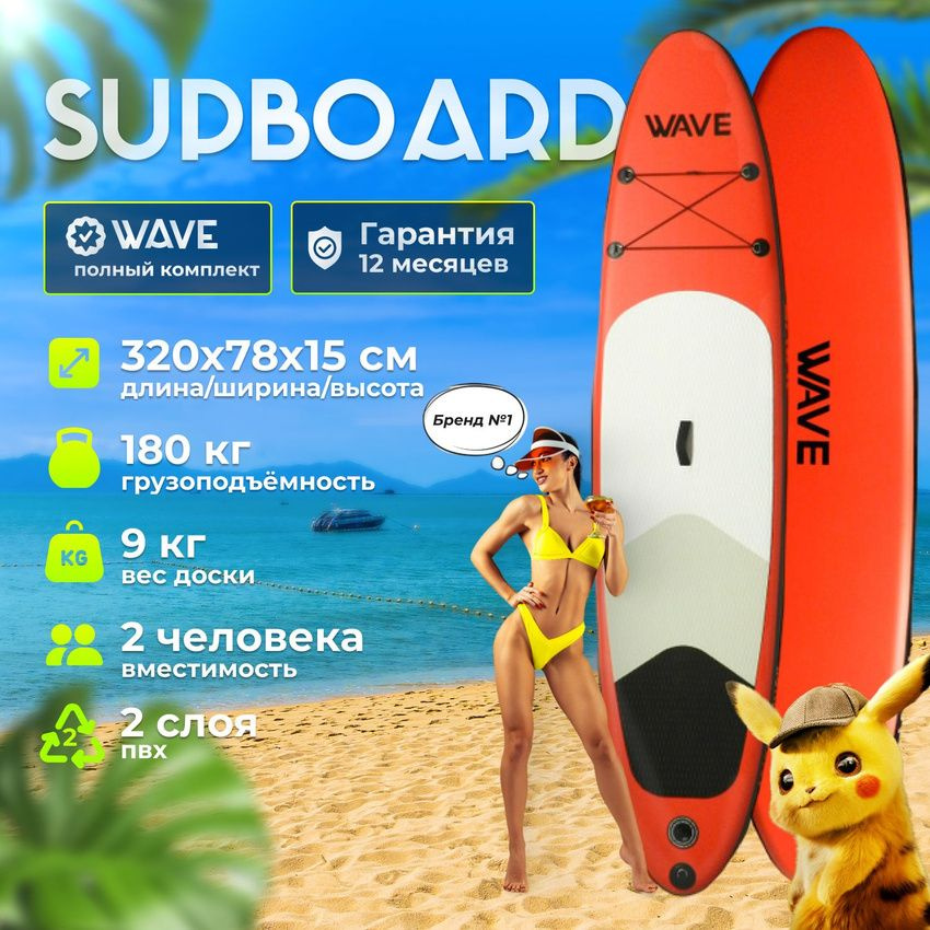 Надувной Сап board для серфинга 320*78*15 WAVE / Прогулочная SUP доска 3.2 метра с веслом и насосом  #1