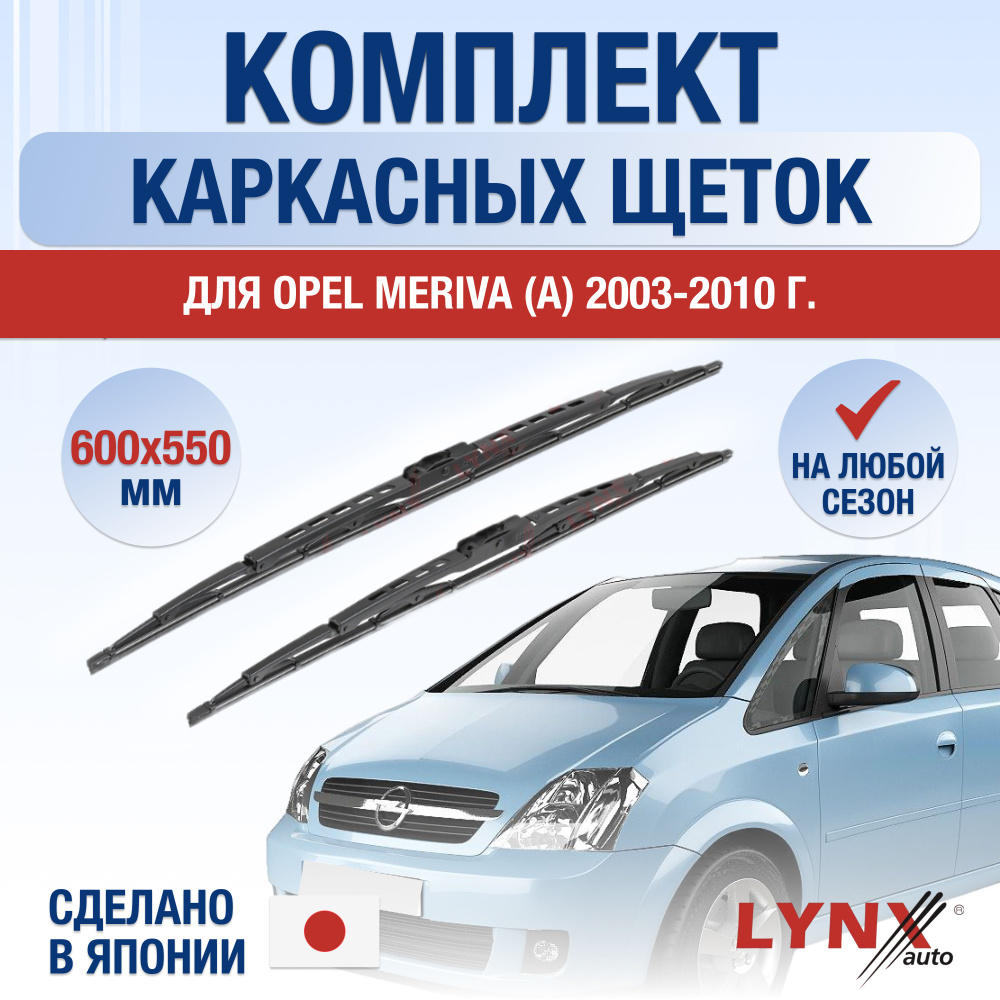 Щетки стеклоочистителя для Opel Meriva A / 2003 2004 2005 2006 2007 2008 2009 2010 / Комплект каркасных #1