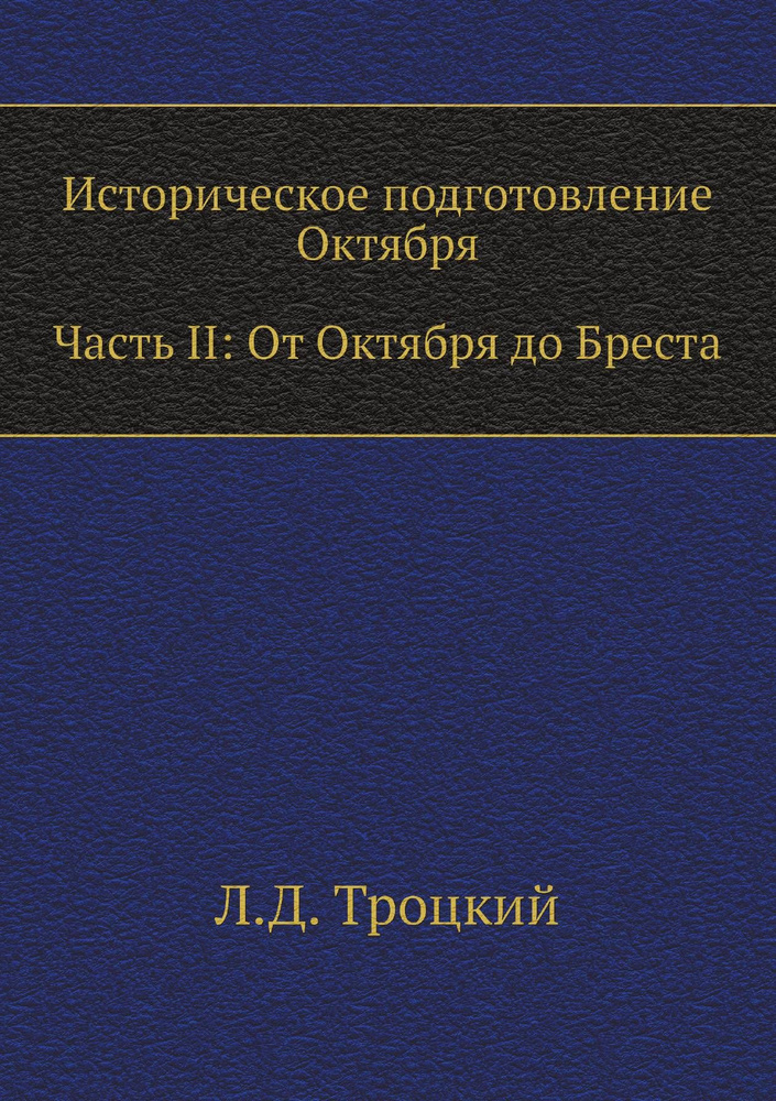 Историческое подготовление Октября. Часть II: От Октября до Бреста  #1