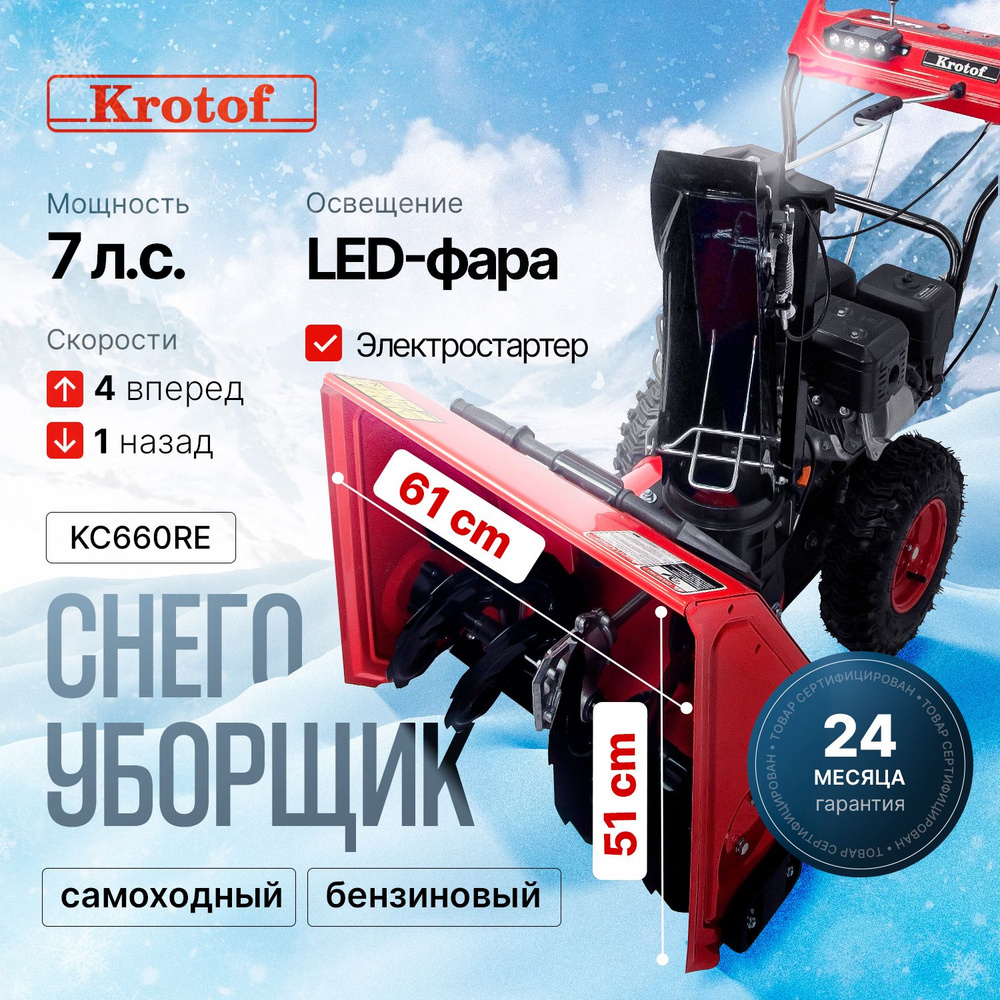 Снегоуборщик Krotof KC660RE, 7 л.с., фара, электрозапуск, ширина захвата 61 см, высота захвата 51 см, #1