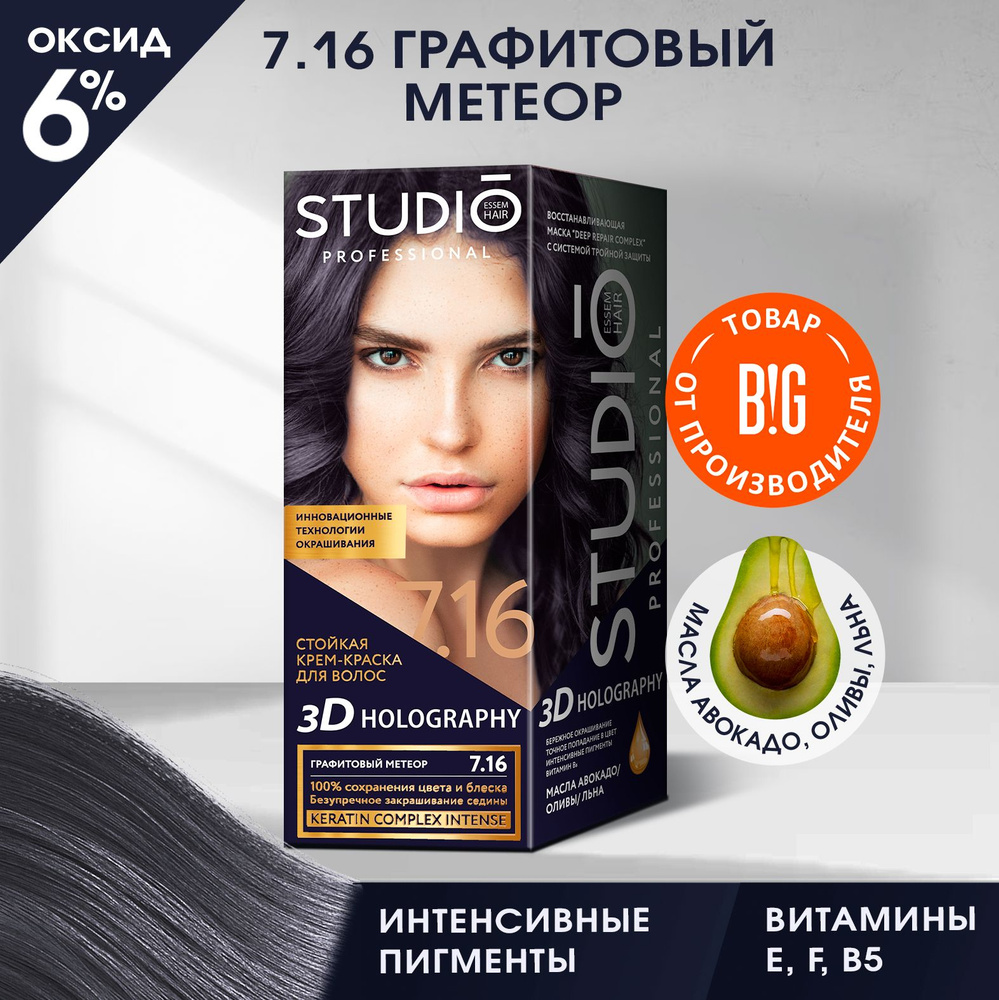 Studio стойкая крем-краска для волос 3Д Голографик 7.16 Графитовый ...