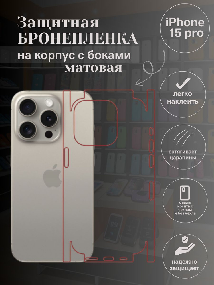 Гидрогелевая защитная пленка для IPHONE 15 PRO на крышку матовая  #1