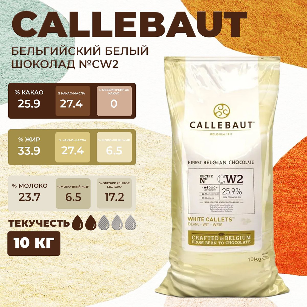 Белый бельгийский шоколад 25.9% Callebaut CW2, 10 кг #1