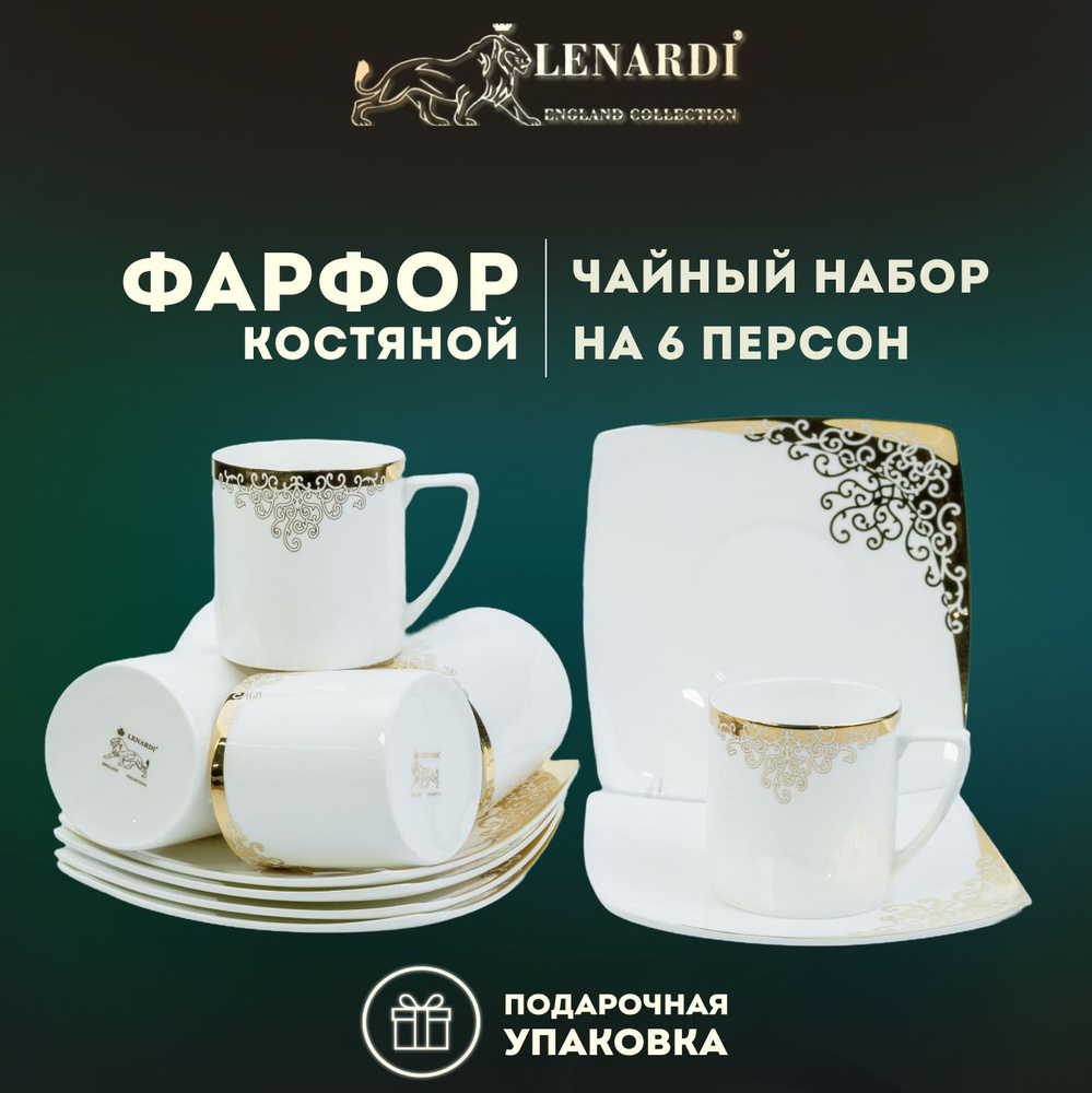 Чайный набор "Золотой орнамент" 200 мл. Lenardi. Костяной фарфор. 12 предметов на 6 персон. Подарочная #1