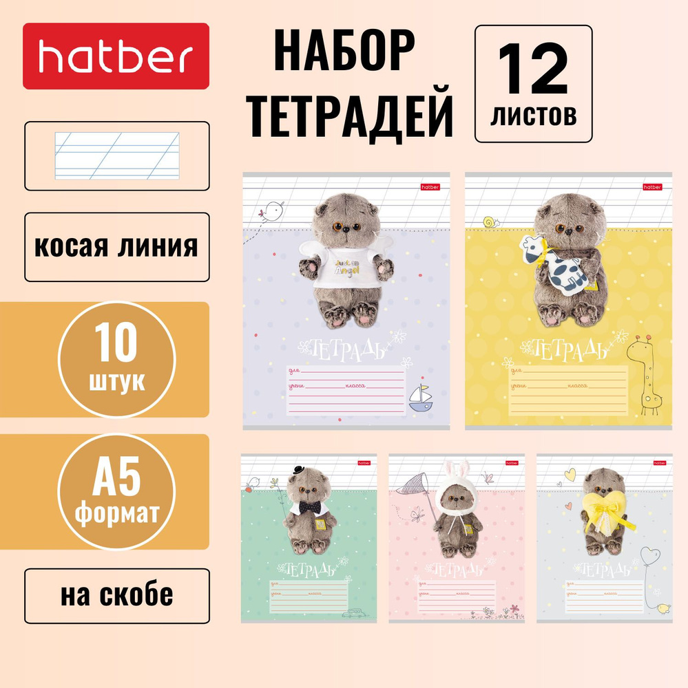 Набор тетрадей Hatber 10 шт 12л А5 КОСАЯ линия на скобе 5 диз.в блоке скругл.углы серия -Кот Басик-  #1