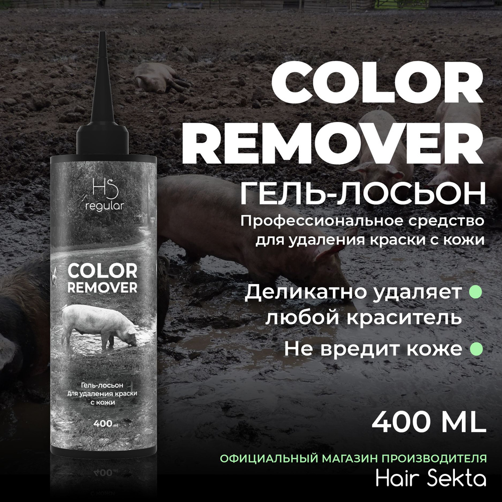 Гель-лосьон для удаления краски с кожи Skin Color Remover от Hair Sekta (400мл)  #1