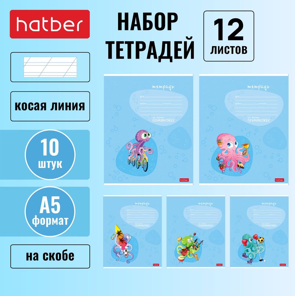 Набор тетрадей Hatber 12л А5 КОСАЯ линия на скобе 5 дизайнов/10 штук в блоке скругленные углы серия Осьминожки #1