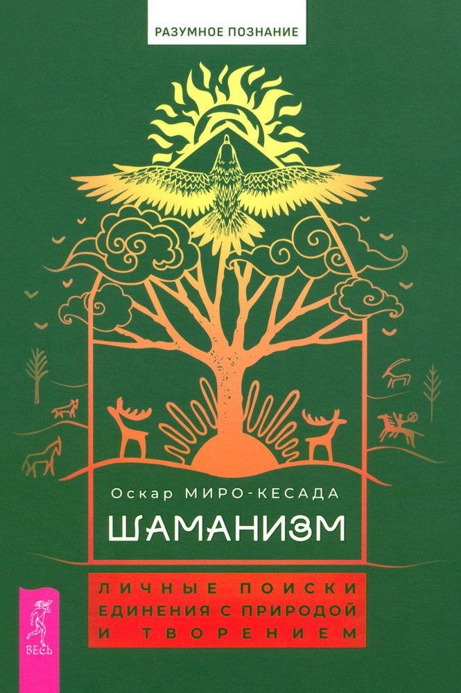 Шаманизм. Личные поиски единения с природой и творением | Оскар Миро-Кесада  #1
