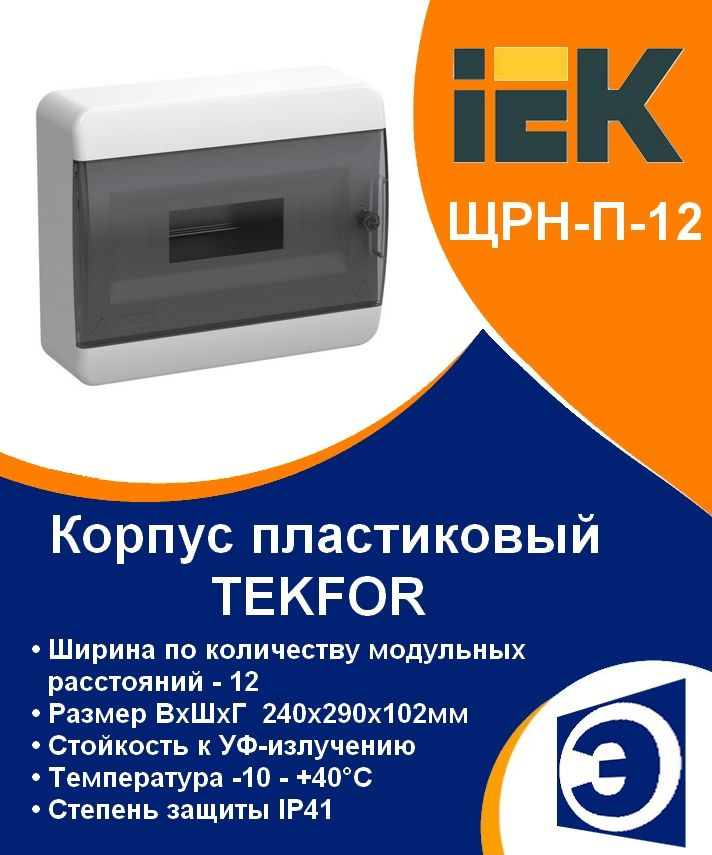 Щит распределительный навесной ЩРН-П-12 групп TEKFOR IP41 IEK #1