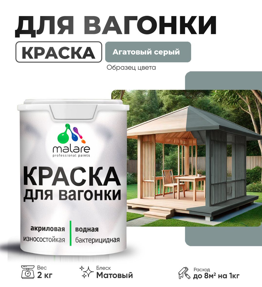 Акриловая краска для вагонки Malare для дерева, для фасадов и интерьера с антисептическим эффектом, быстросохнущая, #1