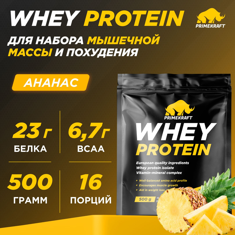 Протеин сывороточный PRIMEKRAFT Whey Protein, Ананасовый фреш 500 г / 16 порций  #1