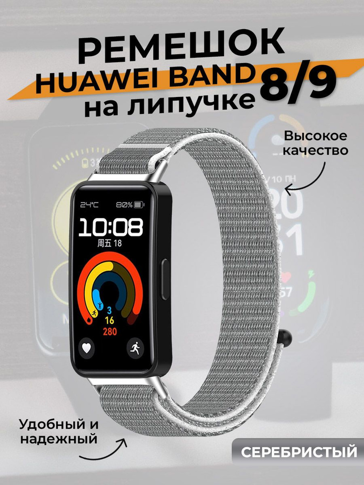 Ремешок на липучке для Huawei Band 8/9, серебристый #1