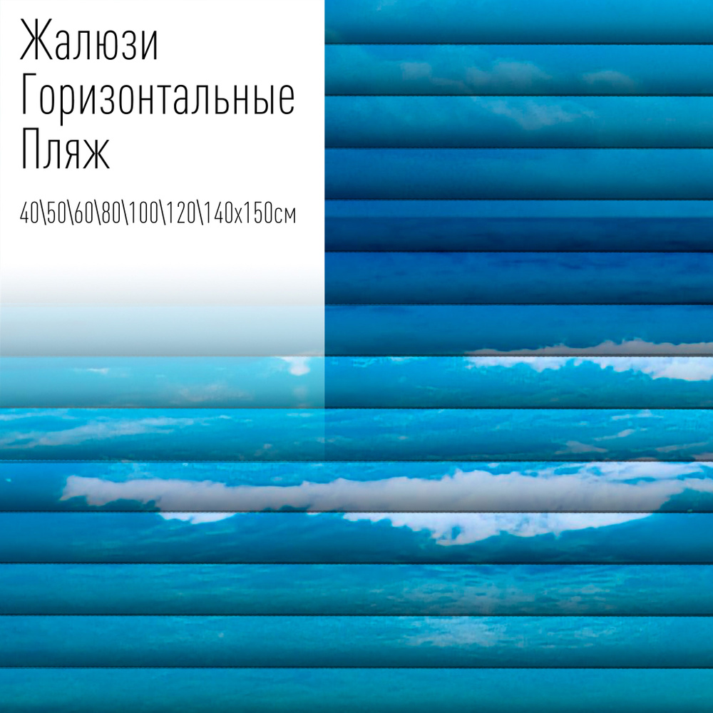 Жалюзи горизонтальные алюминиевые на пластиковые и деревянные окна с фотопечатью, 60x150 см, AzarovaPro, #1