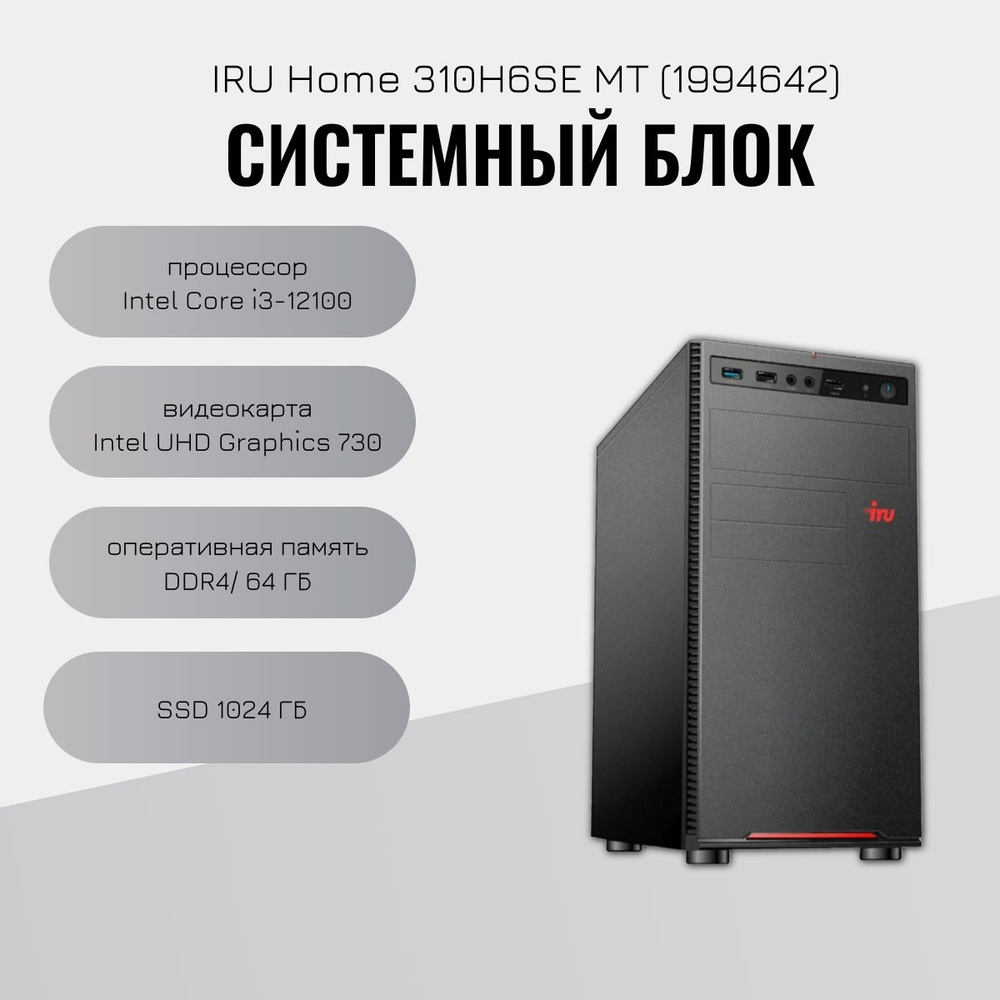 iRU Системный блок 1994642 (Intel Core i3-12100, RAM 8 ГБ, SSD 1024 ГБ, Intel UHD Graphics 730, Без ОС), #1