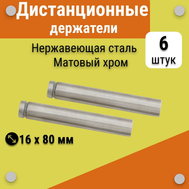 Дистанционные держатели 16х80 мм, хром матовый, для табличек, стёкол, набор 6 штук  #1