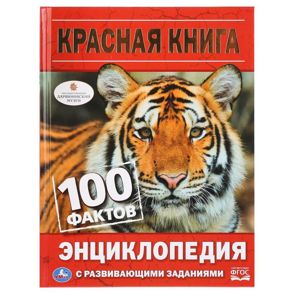 100 фактов. Красная книга #1