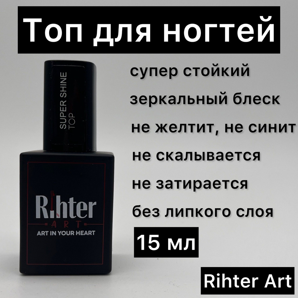 Топ супер глянцевый Super Shine от Rihter Art, 15мл (Супер Шайн) РИХТЕР АРТ  #1