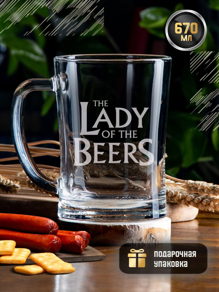 Пивная кружка с гравировкой "Lady of the Beers", 670 мл, креативная кружка (стакан) для пива, коктейлей, #1