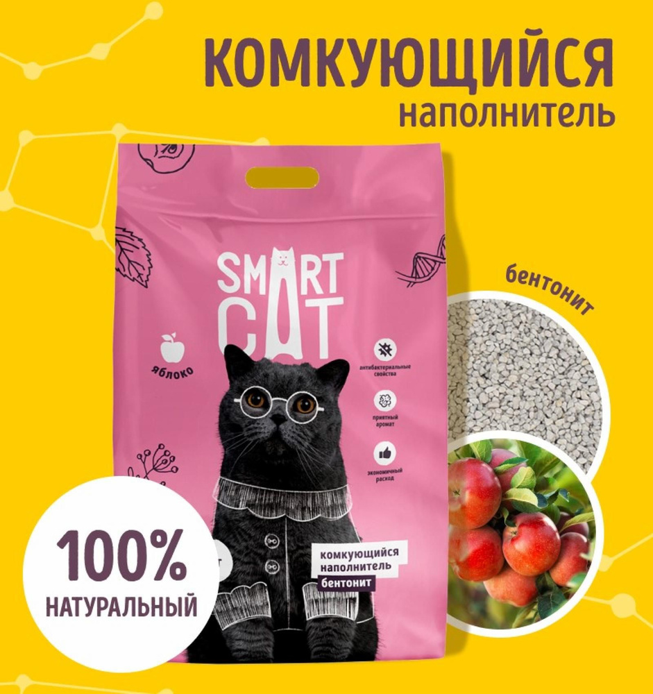 Наполнитель для кошачьего туалета Smart Cat, комкующийся , бентонит: яблоко, 8 кг  #1