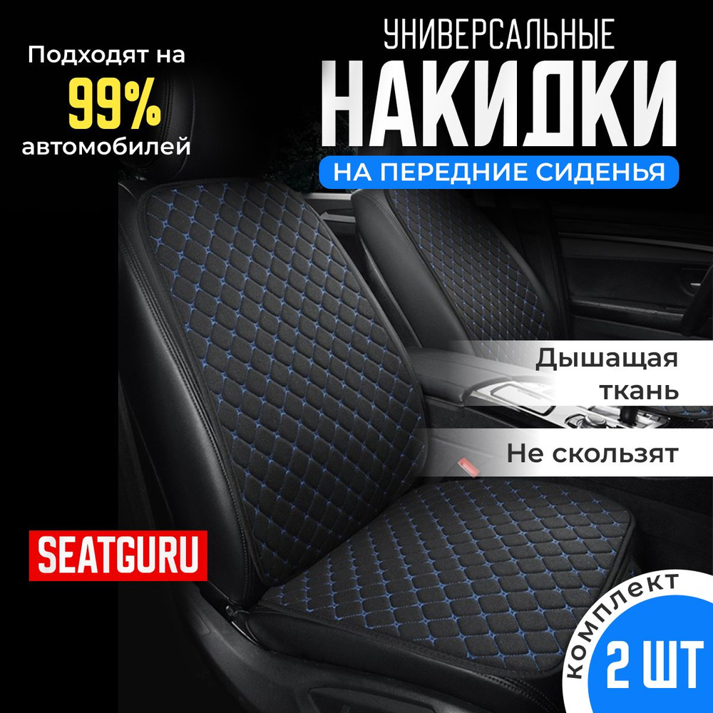 Накидка на передние сидения автомобиля SEATGURU, льняная, накидки антискользящие универсальные 2шт лен #1