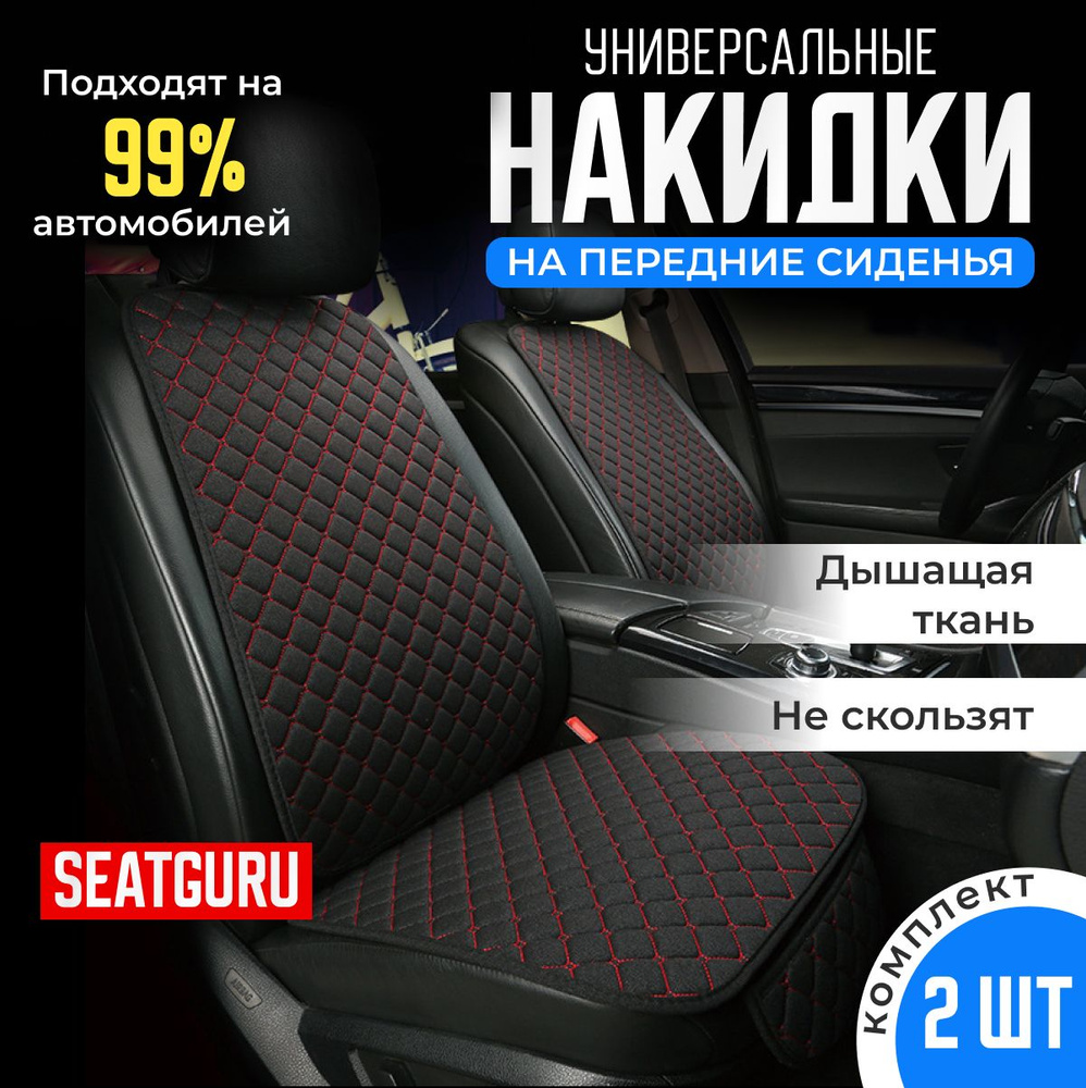 Накидка на передние сидения автомобиля SEATGURU, льняная, накидки антискользящие универсальные 2шт лен #1