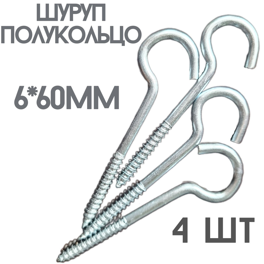 Шуруп полукольцо (саморез)держатель.4шт.(6*60мм) #1