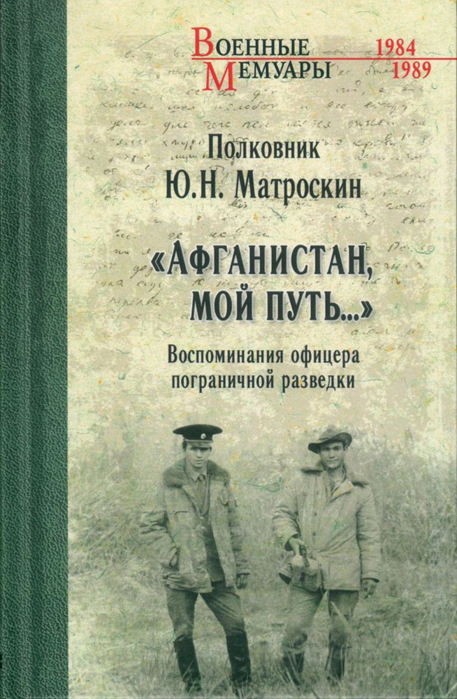 "Афганистан, мой путь..." Воспоминания офицера пограничной разведки | Матроскин Юрий Николаевич  #1