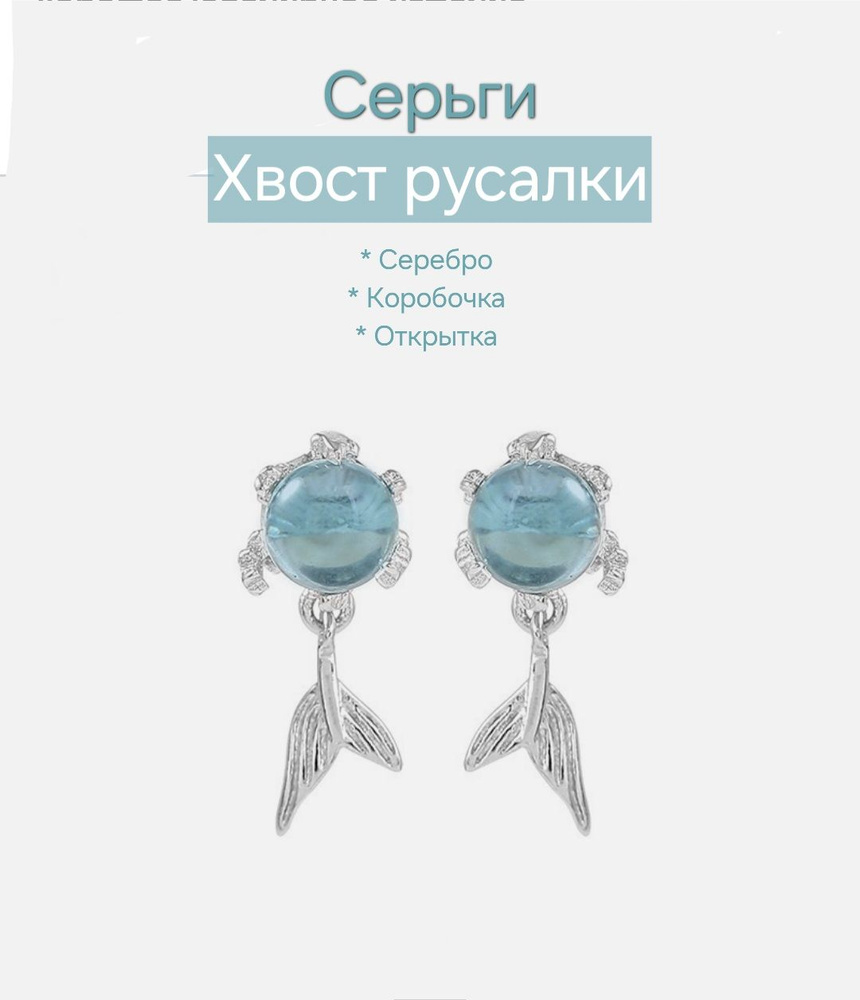 Серьги "Хвост русалки", нежно-голубые. Серебро, фианит +Подарок - коробочка и открытка ручной работы. #1