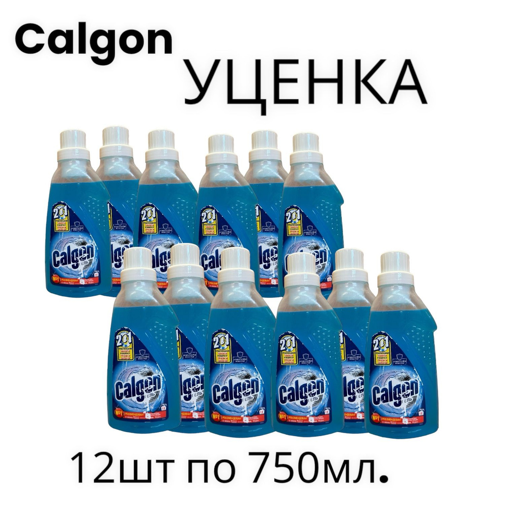 УЦЕНКА Калгон Гель Calgon для стиральной машины 2 в 1 для смягчения воды.УЦЕНКА  #1