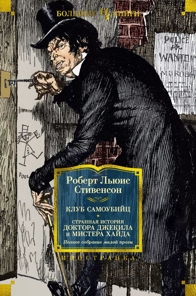 Клуб самоубийц. Странная история доктора Джекила и мистера Хайда. Полное собрание малой прозы | Стивенсон #1